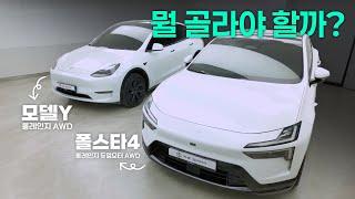 테슬라 모델Y vs 폴스타4, 전기 SUV 최강자 직접 비교!