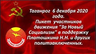 #ТаганрогПикет #ЗаНовыйСоциализмРостовскаяобласть