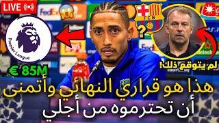 عاجل | لقد أصاب رافينها عالم كرة القدم بالشلل في هذه اللحظة | لم يتوقع أحد هذا | أخبار برشلونة اليو