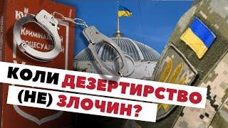 СЗЧ та дезертирство. Яка різниця і за що відтепер карають?