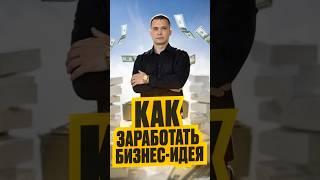 Как зарабатывать 300 000 тыс. в месяц не выходя из дома?  #Успех #СвойБизнес #Действуй #Бизнес
