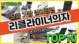 리클라이너의자 추천 판매순위 Top10 || 가격 평점 후기 비교