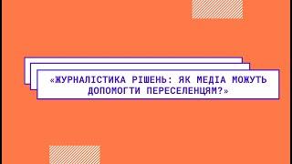 «Журналістика рішень: як медіа можуть допомогти переселенцям?»