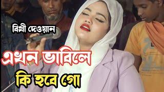 এখন ভাবিলে কি হবে গো যা হবার তা হয়ে গেছে | বিথী দেওয়ান বিচ্ছেদ গান | bithi dewan 2023