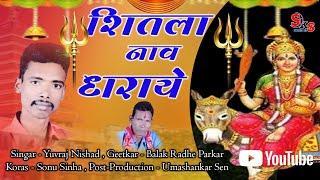 CG Jas Geet || Shitala Nam Dharaye || युवराज निषाद  || बालक राधे पारकर  || शिताला नाव धराये