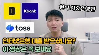 인터넷은행 대출. 이것 모르면 큰일납니다!! (Feat.연체한적 없는데 연장불가 통지 받고 느낀점)