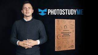 Как построить Фотобизнес? Пошаговая инструкция. Книга для Фотографа