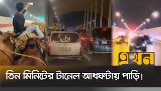 স্মৃতি ধরে রাখতে গরু নিয়ে ভিডিও চিত্র ধারণ | Karnaphuli Tunnel | Bangabandhu Tunnel | Ekhon TV