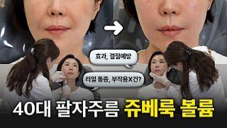 쥬베룩볼륨 과연 통증은??  I 스킨보톡스, 효과, 통증I