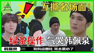 《创造营2021》互撕名场面！邵明明上演绿茶操作，气哭韩佩泉：你让我恶心想吐！