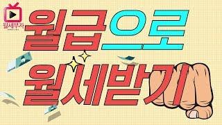 부실채권 투자로 월세 받기 NPL 기초강의ㅣ월세부자tv 월세부자의 비밀노트 임정택 월세부자레시피 김동욱