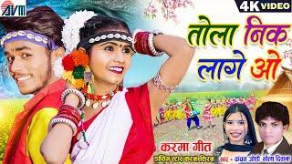 Karan Kiran | Cg Karma Song | Tola Neek Lage O | Bhola Diwana | Kanchan Joshi | Chhattisgarhi Gana