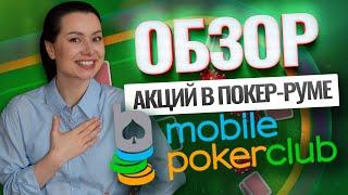 Обзор покерного рума Mobile Poker Club