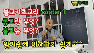 불교기초교리 1 - #종교란 무엇이고 #부처님은 누구신가? #불교기초강좌