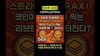 스트라티스 STRAX 업비트 56원 코인이 560원 된다 #스트라티스전망
