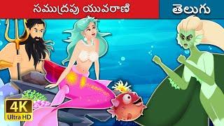 సముద్రపు యువరాణి | The princes of the sea in Telugu | Telugu Stories | Telugu Fairy Tales