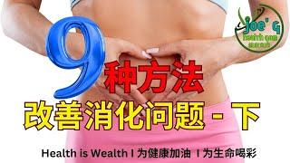 9种方法改善消化问题 -下 I Joegy Health Gem