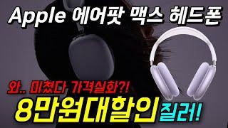 ️11% 지금 아니면끝! Apple 2024 에어팟 맥스 노이즈 캔슬링 블루투스 헤드폰 역대급 애플헤드셋 추천 노캔 가성비 애플에어팟 추천 애플헤드폰 구매 AirPods Max