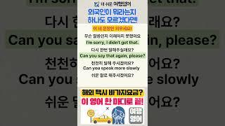 여행영어 | 외국인이 뭐라는지 모르겠다면 | "Didn’t catch that?" 여행 중 이렇게 말해요!  | #여행영어 #실전영어 #생활영어