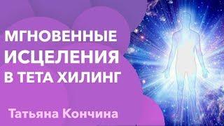 Исцеление тета хилинг. Мгновенное исцеление на занятиях тета хилинг, как оно происходит