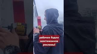 рабочие будни монтажников рекламы в Сочи.#блог#влог#жизнь#реклама#кайф#лайф#
