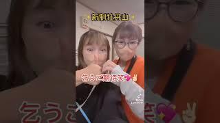 新制牡丹山 乞うご期待（笑） #shorts