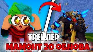  ТРЕЙЛЕР ФРУКТА МАМОНТА! ОБЗОР НА ФРУКТ МАМОНТА ОБНОВА 20 Blox Fruits