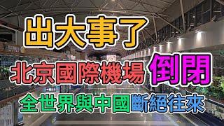 出大事了，北京國際機場瀕臨倒閉！國際航班近乎歸零，機場商店大量關門歇業，工作人員大規模降薪，數百名空姐失業下海！整個外貿行業沒有外貿訂單，面臨崩盤！ | 窺探家【爆料频道】