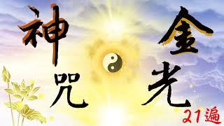 國語有聲善書【每日經咒】金光神咒修持21遍 (咒與訣要並用，念咒持訣更有效果！手訣可以網上搜，正規道家網站都有！一定要把最後話加上「敕」字，那是上方加持你的令！無敕不受！)