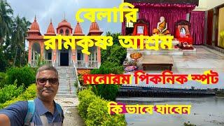 Belari Ramakrishna Ashram। আধ্যাত্বিক পরিবেশ ভরা আশ্রম। কাছেই একটি মনোরম পিকনিক স্পট। কি ভাবে যাবেন।