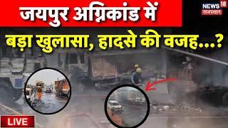 Jaipur Fire Accident News Live: हादसे की वजह आई सामने ? | Jaipur Fire News |Jaipur Fire Brigade Live