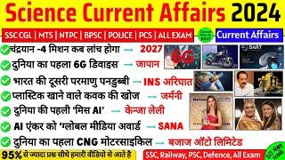 Science Current Affairs 2024 | Jan To Sept | विज्ञान और प्रौद्योगिकी 2024 |Science & Technology 2024