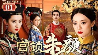 【好看的电视剧】宫锁朱颜 01 | 孙俪、宁静后宫恩怨（孙俪 / 宁静 / 刘亦菲 / 高云翔）