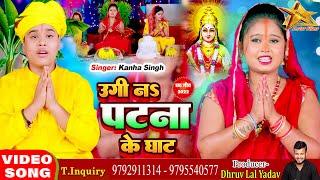 #VIDEO | उगीं नऽ पटना के घाट #Kanha Singh -Ugi Na Patna Ke Ghaat | New Bhojpuri Chhat Geet 2022
