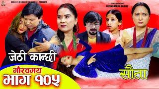 Jethi Kanchhi Sauta - 105 | जेठी कान्छी सौता - १०५ | Namaste Kishne | Nepali Serial | 5 Jan 2024