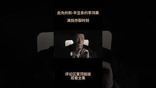 高分神劇《走向共和》李鴻章簽署辛醜條約心路歴程#shorts  #演技派  #电视剧解说 #走向共和 #慈禧 #袁世凱 #孫中山