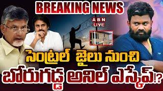 LIVE: జైలు నుంచి బోరుగడ్డ ఎస్కేప్!? || Borugadda Anil Latest News || ABN Telugu