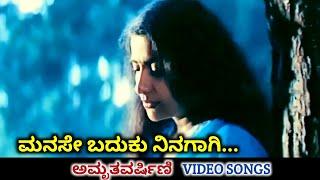 Manase Baduku Ninagagi / Amruthavarshini / HD Video / Ramesh Aravind / Suhasini / Deva / SPB