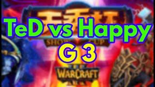 【TeD vs Happy】G3 #天秀杯 #魔兽天秀杯