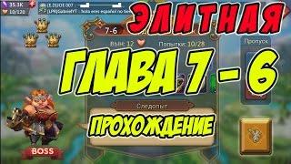 Прохождение элитной главы 7-6 на 3 короны "Следопыт" - Lords Mobile |Россия| #71