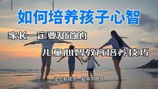 全脑亲子关系的奇妙之旅：12个孩子心智发展的秘诀