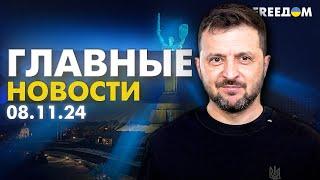 Главные новости за 8.11.24. Вечер | Война РФ против Украины. События в мире | Прямой эфир FREEДОМ