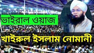 মুফতি খাইরুল ইসলাম নোমানী নতুন ওয়াজ # Khairul Islam Nomani ২০২৪