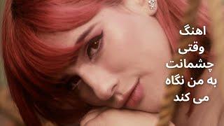 اهنگ وقتی چشمانت به من نگاه می کند/ اس ام جی بندSMG Band- waqti cheshmanat ba man negah mikonad