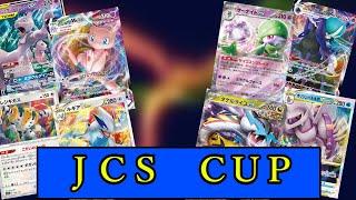 【ポケカ】日本一異種トーナメント！！歴戦の強豪たちで一番はだれだ！【JCS　CUP】