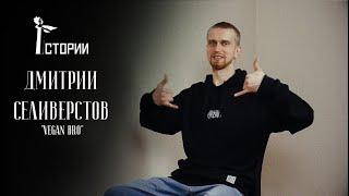 Дмитрий Селиверстов: "Мусор убирают те, кто никогда не мусорит" #iстории