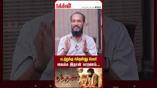 படத்துக்கு நந்தன்னு பெயர் வைக்க இதான் காரணம்...Nandhan Director Era. Saravanan | Seeman