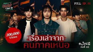 [Full] อังคารคลุมโปง Close Up EP.60 | คนใกล้ผีคนที่ 60 : เรื่องเล่าจากคนภาคเหนือ (Thai Sub)