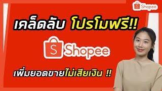 วิธีโปรโมทสินค้า Shopee ฟรี !! | เพิ่มการมองเห็น เพิ่มยอดขาย ไม่เสียเงิน | Shopee