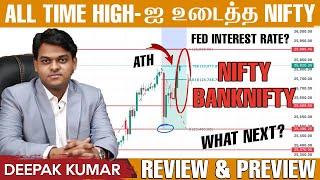 All Time High-ஐ உடைத்த Nifty! அடுத்த Target என்ன? Bank Nifty புதிய உச்சம் தொடுமா!! Review & Preview